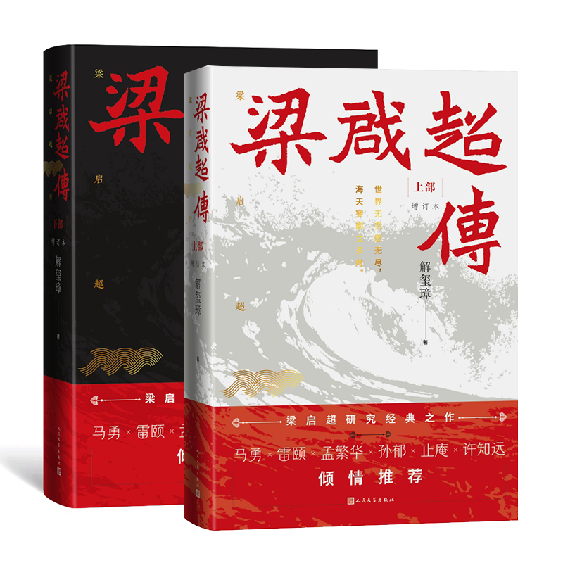 正版包邮 梁启超传 解玺璋| 9787020194834 人民文学