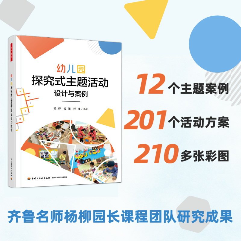 幼儿园探究式主题活动设计与案例 幼儿园教育 探究式活动 主题设计 案例解析 教学方法 实践指导9787518446254