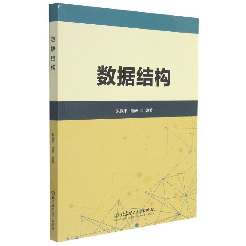 正版包邮 数据结构 未知 9787568299107 北京理工大学出版社