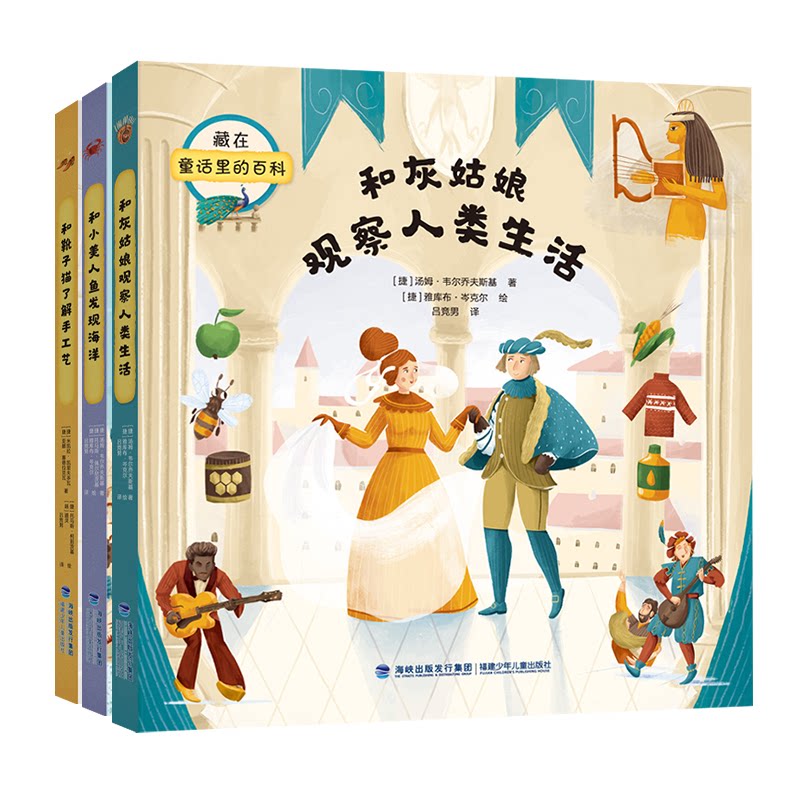 正版包邮 藏在童话里的百科（套装共3册，经典童话也能焕发出不一样的科普魅力） [捷]汤姆?维尔乔夫斯基等 9787539578637