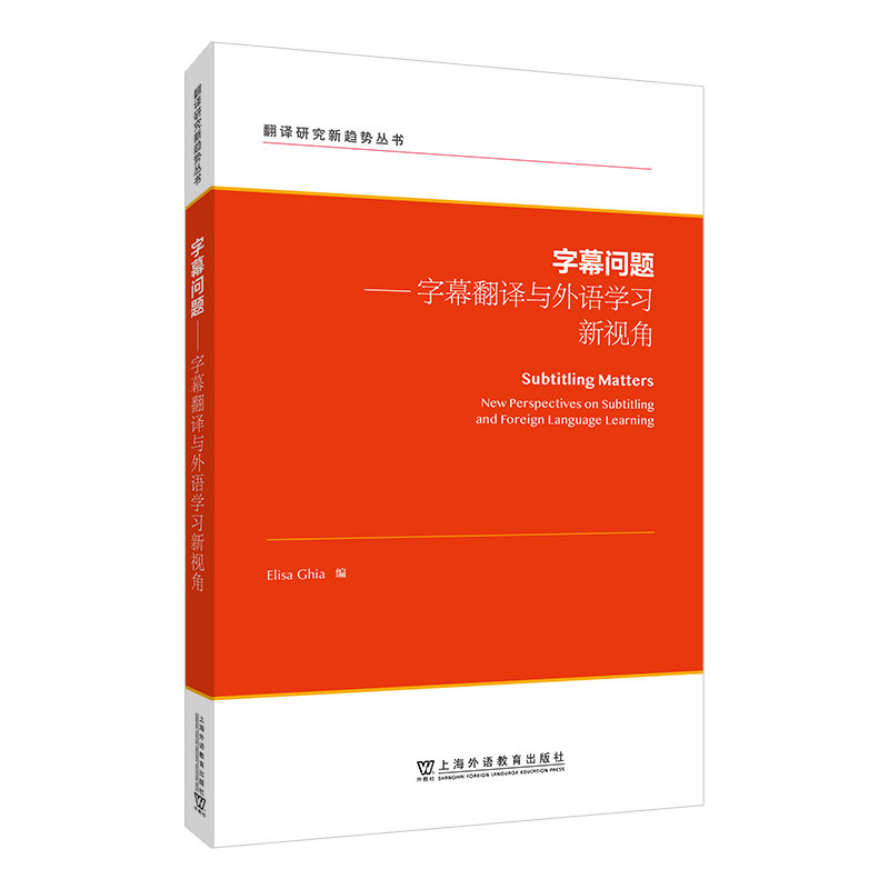 字幕问题字幕翻译与外语新视角 学生适用 职场 翻译技巧 影视资源 文化差异 备考 口语提升 日常9787544670449