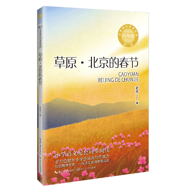草原北京的春节 新版 新版 草原风情 春节习俗 北京年味 民俗文化 传统故事 地域融合 新版内容9787570235582