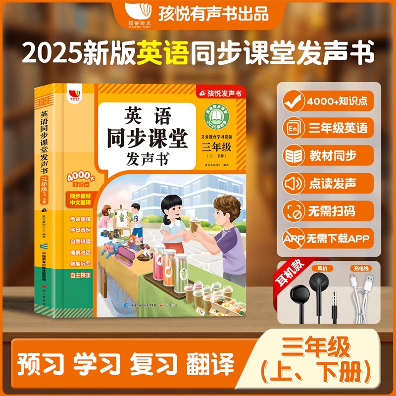 正版包邮 英语同步课堂发声书+插耳机款 孩悦教研中心 9787518722297 语文出版社
