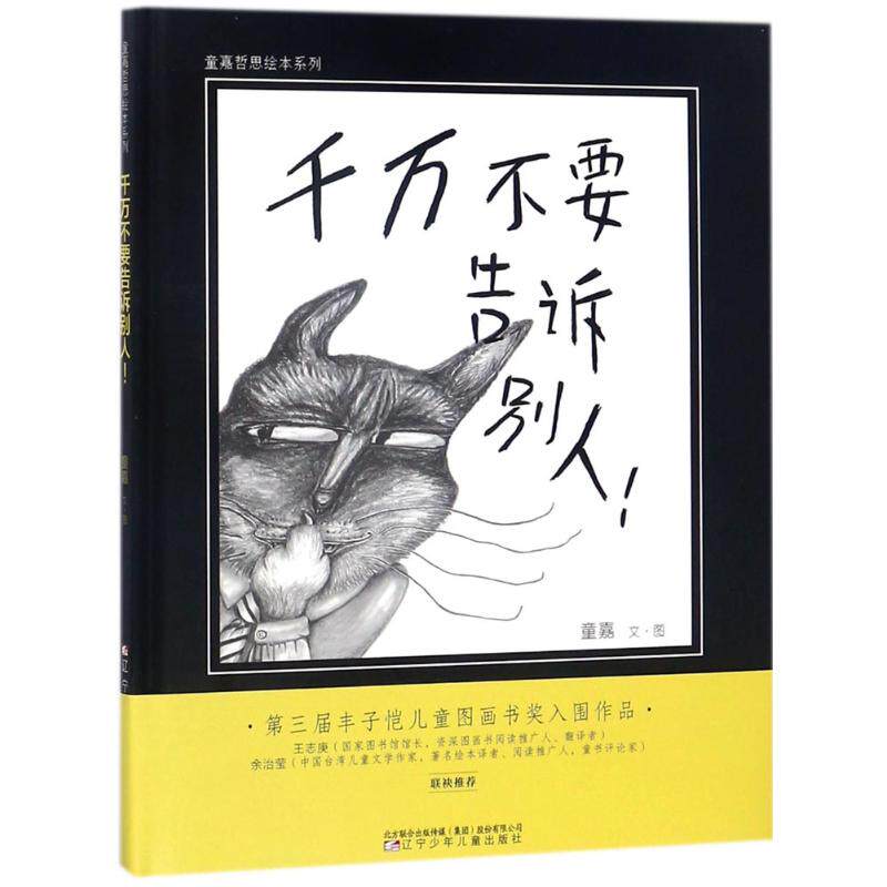 童嘉哲思绘本系列?千万不要告诉别人 童嘉哲思绘本 儿童思维启蒙 千万不要告诉别人 子读故事 哲学启蒙绘本 9787531572190