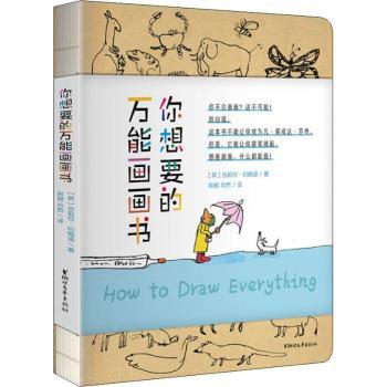 你想要的画画书 3-12岁儿童绘画入门 零基础系统教程 全彩插图 扫码学视频 ISBN9787533955045
