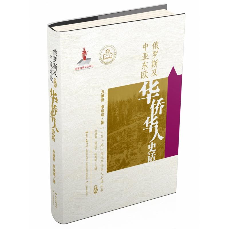 俄罗斯及中亚东欧华侨华人史话 留学生历史读物 海外移民奋斗故事 史料还原真实历程 含历史插图 9787554827352