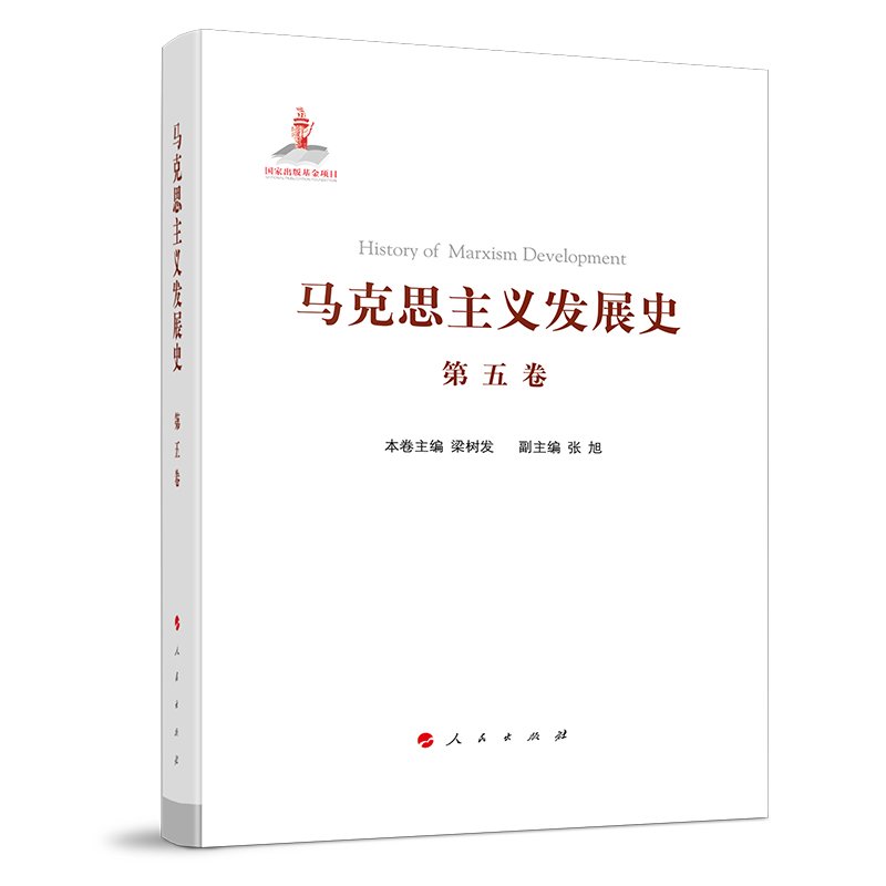 马克思主义发展史(第五卷):十月前列宁主义的形成与发展(1纪末1917 列宁主义 历史脉络9787010217628
