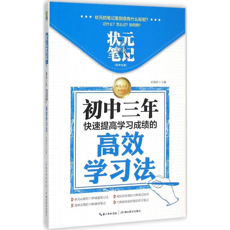 状元笔记（初中生版） 初中生适用 状元法 知识点总结 解题技巧 学霸笔记 提分攻略 错题整理  9787556405008