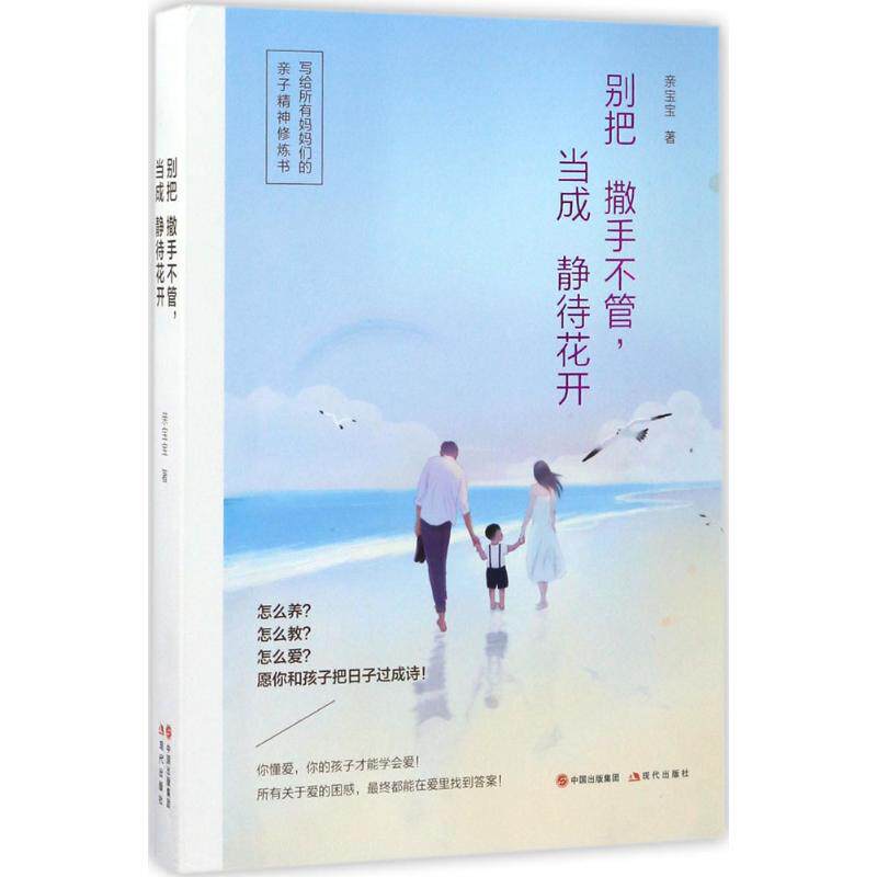 别把撒手不管当成静待花开 家庭教育指南 育儿方法书 静待花开误区 错误观念纠正 亲子沟通技巧 孩子独立培养 9787514362442