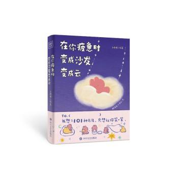 正版包邮 在你疲惫时，变成沙发变成云 王慢慢 著 9787541170584 四川文艺出版社