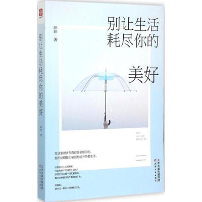 正版包邮 别让生活耗尽你的美好 碎碎著 9787201095721 天津人民出版社