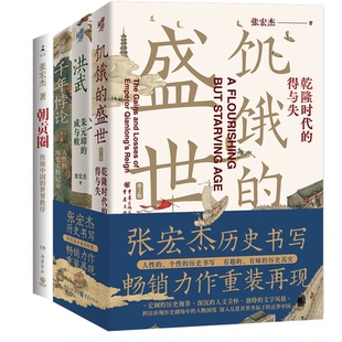 包邮 9787553817590 张宏杰系列图书 张宏杰 岳麓 朝贡圈 正版