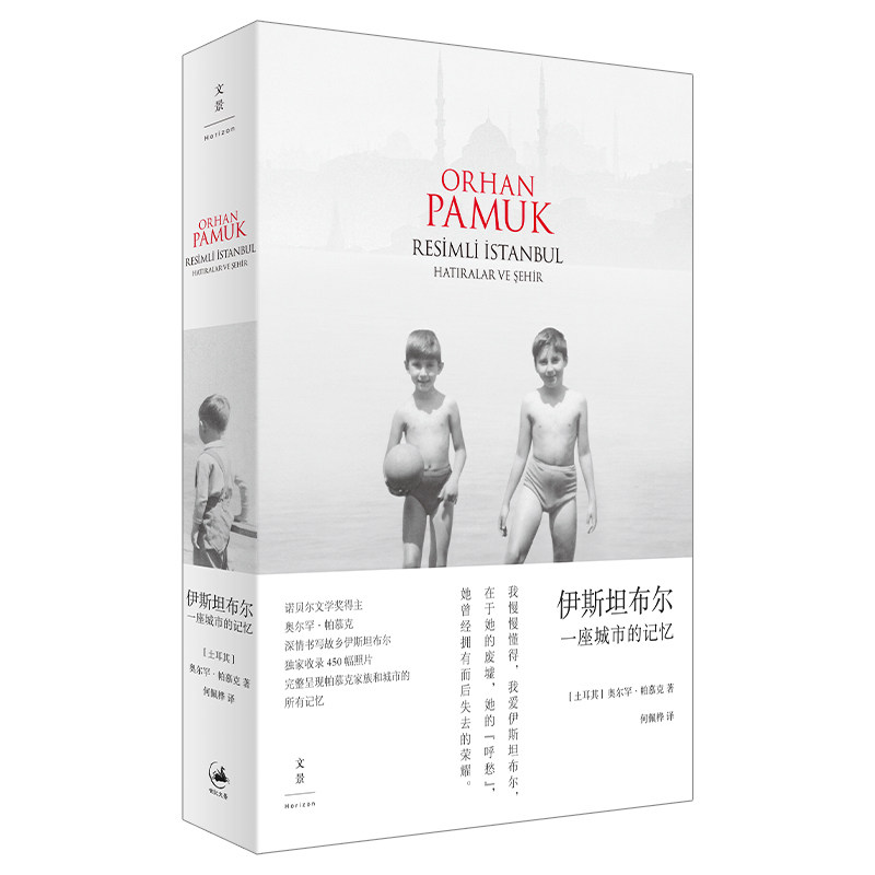 正版包邮 伊斯坦布尔:一座城市的记忆 (土) 奥尔罕·帕慕克 (Orhan Pamuk) 著 ; 何佩桦译. 9787208134928 上海人民
