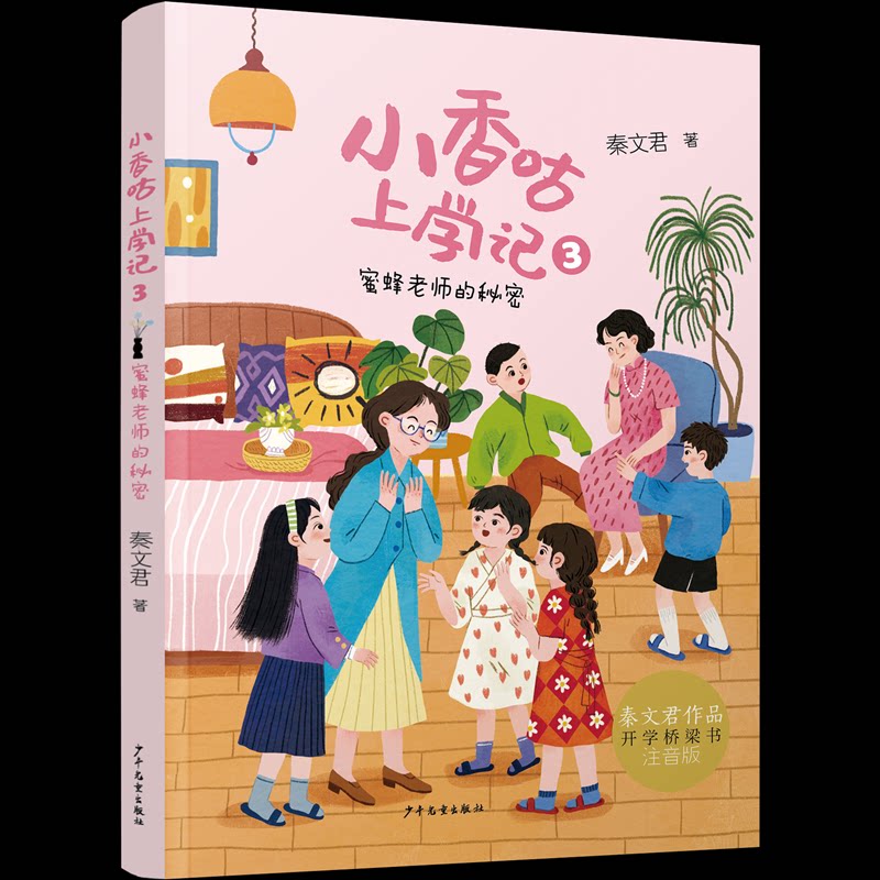 正版包邮 小香咕上学记 蜜蜂老师的秘密 秦文君 著 著 9787558920370 少年儿童出版社