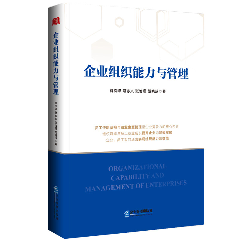 企业组织能力与管理 职场人士 领导力培养 战略决策 资源整合 新思 系统知识 管理实战9787516432259
