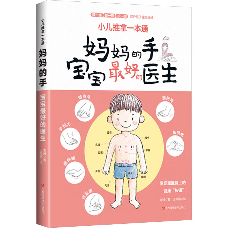 正版包邮 小儿推拿一本通:妈妈的手 宝宝的医生 李淳,王振鹏 9787539087955 江西科学技术出版社有限责任公司