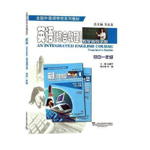 英语（综合教程）教学指导手册 初中一年级/全国外国语学校系列教材  [An Integrated English Course 初一英语辅导 9787544650526