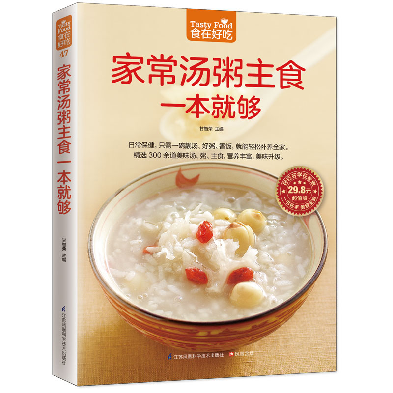 家常汤粥主食一本就够(版) 500+菜谱宝妈新手秒会营养早餐晚餐 9787553745299