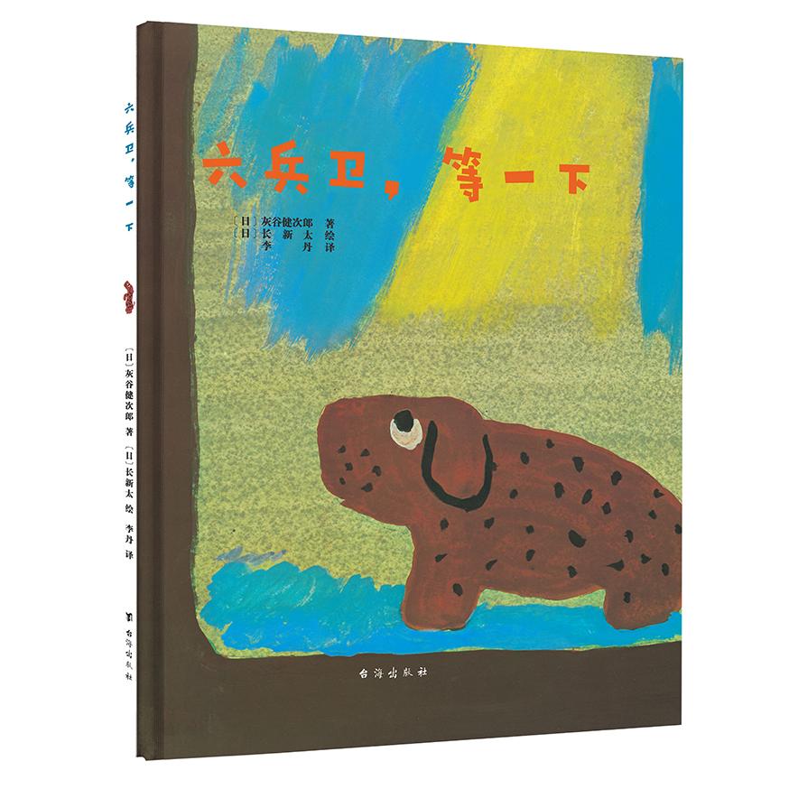 正版包邮 六兵卫,等一下 〔日〕灰谷健次郎/著 〔日〕长新太/绘 9787516824771 台海出版社