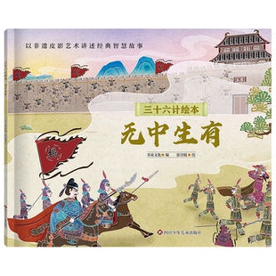 正版 ：無中生有 四川少年兒童出版 社 版 9787572816345 簡裝 三十六計繪本 包郵 書童文化；張詩媛