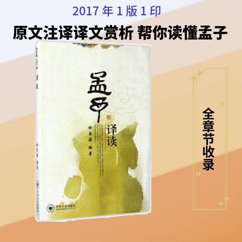 《孟子》译读 孟子经典译读 白话原文对照 儒家思想解读 道德修养指南 为人处世之道 哲学智慧精华 国学文化传承 9787548727316