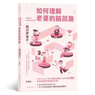 正版包邮 如何理解老婆的脑回路 (日)黑川伊保子著 9787505755475 中国友谊出版公司