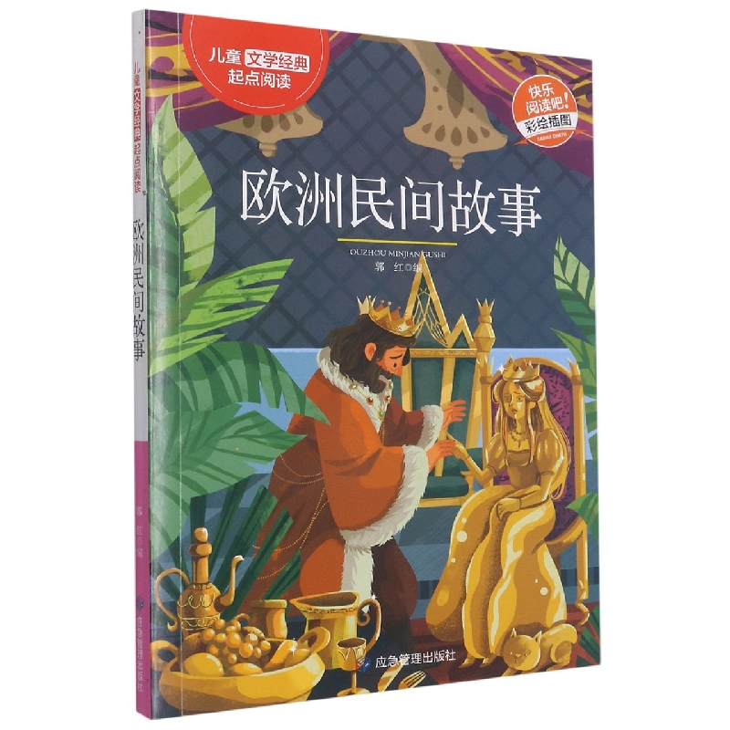 正版包邮 欧洲民间故事（儿童文学经典起点阅读） 编者:郭红|责编:王坤 9787502084882 应急管理
