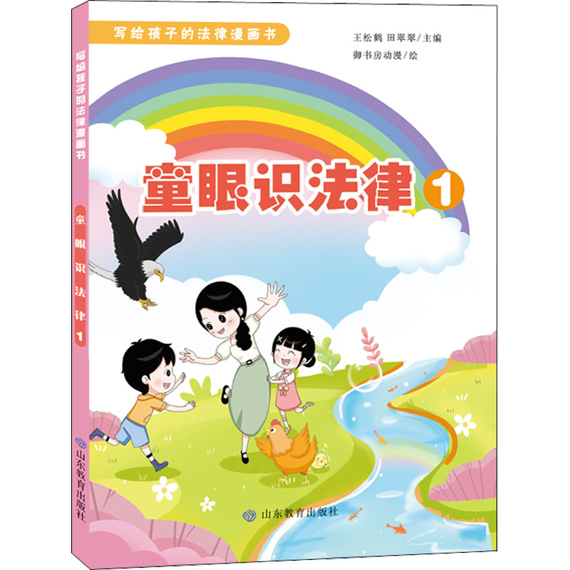 童眼识法律1 小学生法律启蒙漫画插图版 儿童安全意识培养 校园法律常识 漫画图解法律知识 ISBN9787570119332