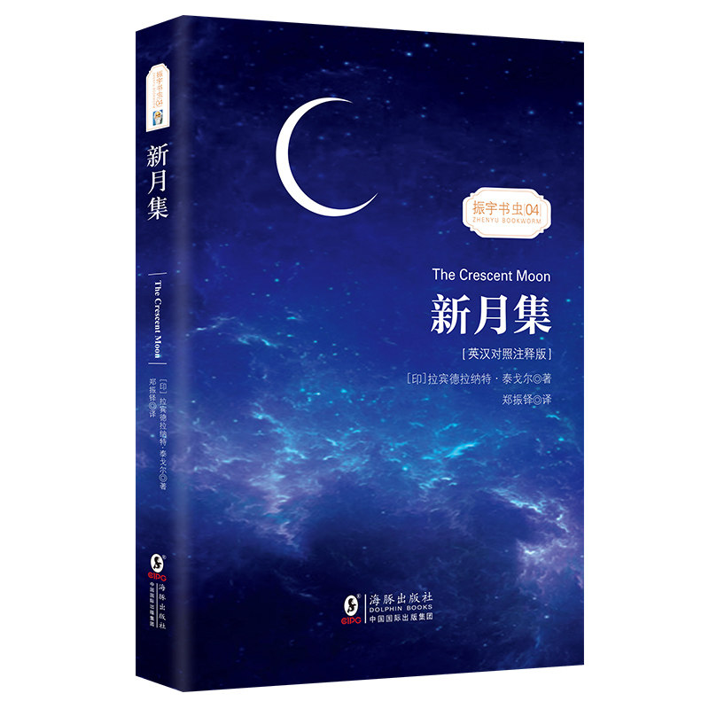 【英汉对照注释版】新月集双语版泰戈尔经典诗集英文原著小说世界文学中英文双语读物-振宇书虫 泰戈尔经典诗集 9787511037909