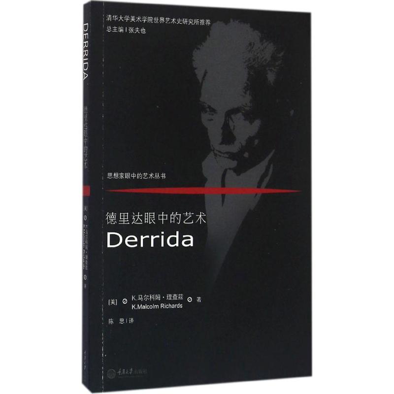 正版包邮 德里达眼中的艺术 (美)K.马尔科姆·理查兹(K.Malcolm Richards) 著;陈思 译 著 9787562494287 重庆大学出版社