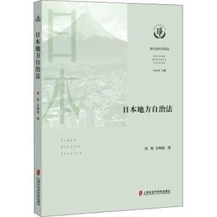 正版包邮 日本地方自治法/地方合作法译丛 叶必丰 9787552037845 上海社会科学院出版社有限公司