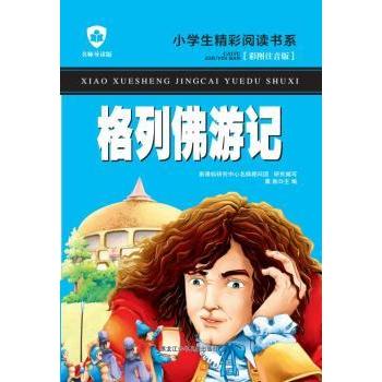 格列游记 经典儿童名著 深度文学解析 全彩精美插图 儿童版本 文学经典启蒙 原著译本9787531941880
