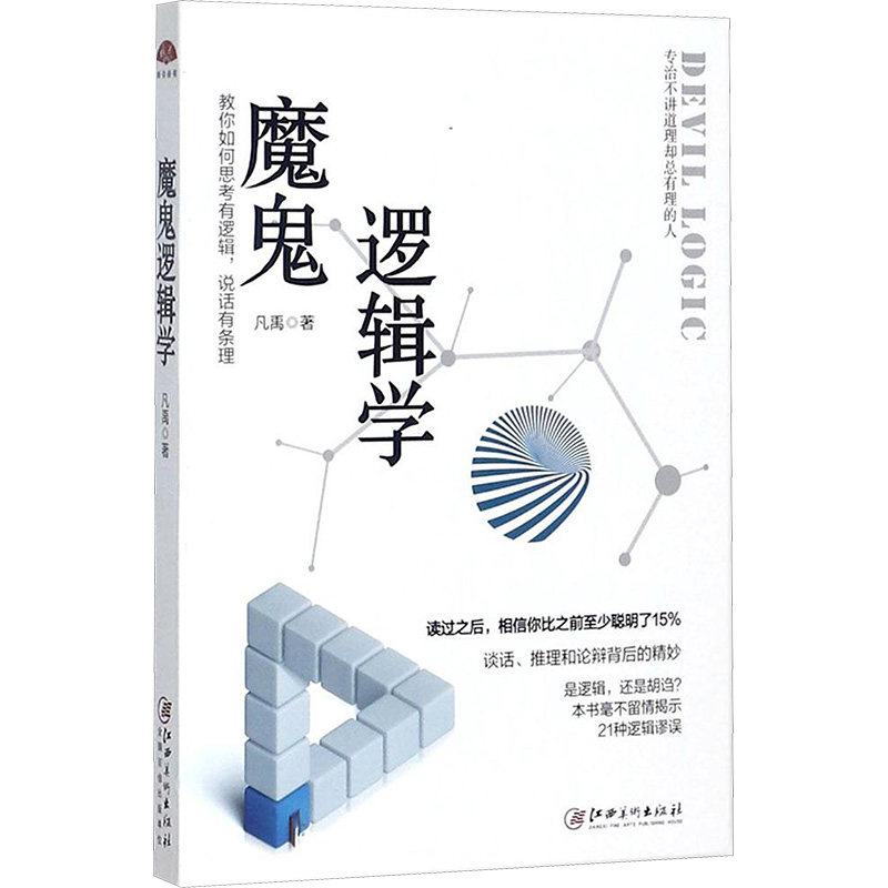 魔鬼逻辑学 逻辑思维训练 识别逻辑谬误 日常沟通技巧 职场谈判策略 反套路话术 提升说服力 避免思维陷阱 9787548043270