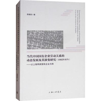 正版包邮 Dynamiques des relations professionnelles dans les entreprises publiques en Chine 易臻真著 9787542664723