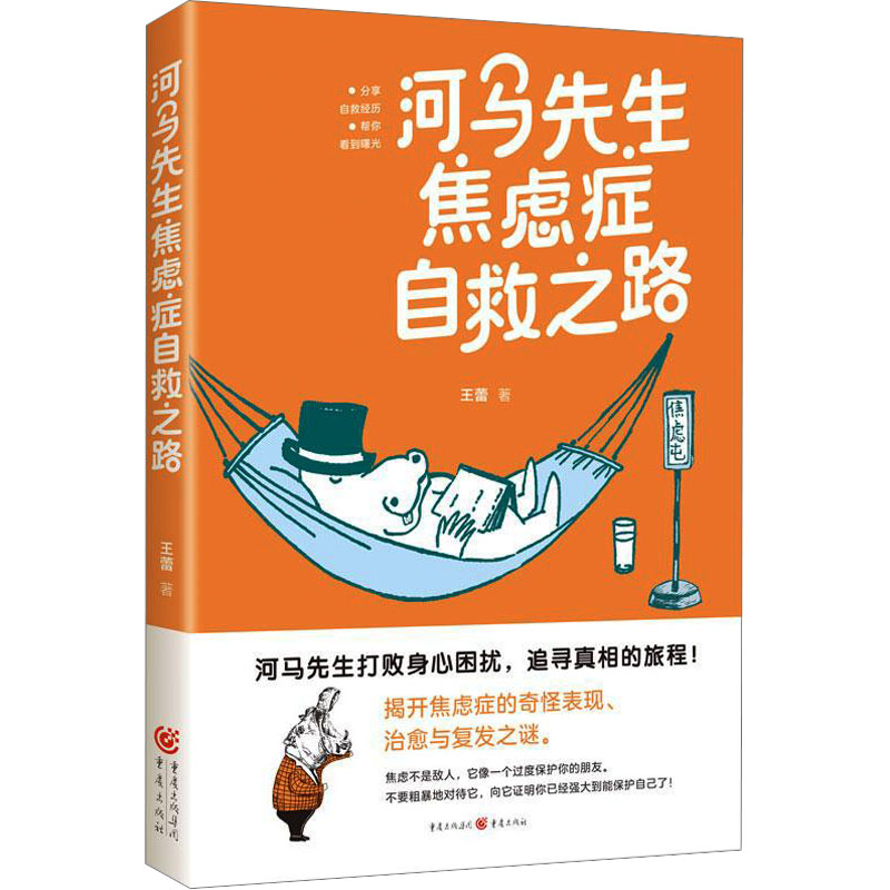 河马先生焦虑症自救之路 焦虑困扰告别指南 快速调节情绪 图文并茂 专家解读 9787229179076