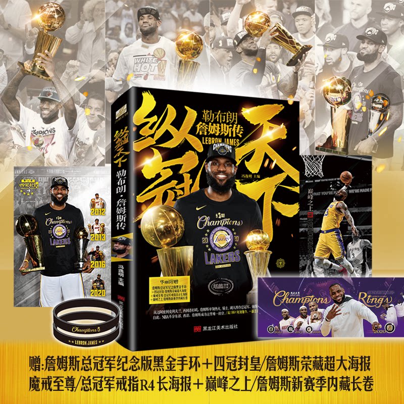 纵冠天下勒布朗·詹姆斯传 勒布朗传记 詹姆斯全传 篮球传奇 生涯回顾 夺冠历程 赛场高光 球迷 传奇人生 9787559370204