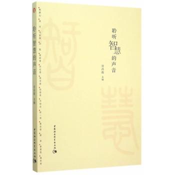 聆听智慧的声音 青少年智慧启蒙书 心理学教授著 精美彩图 解决情绪管理问题 9787516165119
