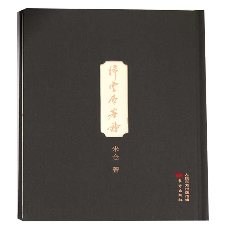 归云居著诗 归云居诗集 诗歌精选 古典诗词 现代诗歌 意境优美 文学佳作 情感共鸣 原创作品 9787520715560