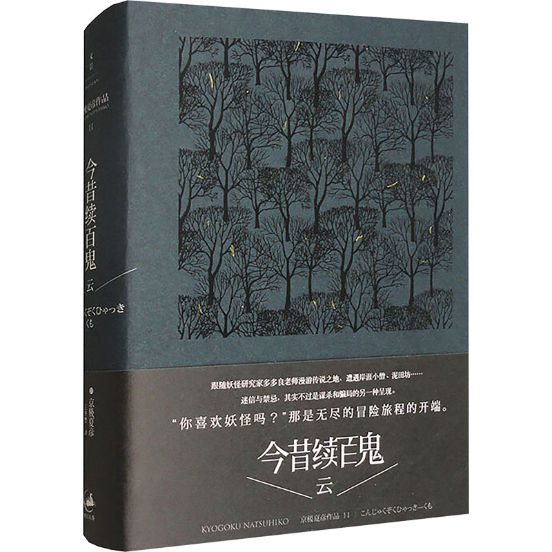 今昔续百鬼 云 云 经典妖怪 全彩插图 民俗研究 百鬼图鉴 传统美学 手绘插画 文化传承 历史考据9787208123182