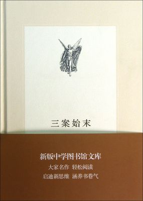 正版新书 三案始末(精) 温功义 9787108045188 北京三联出版社