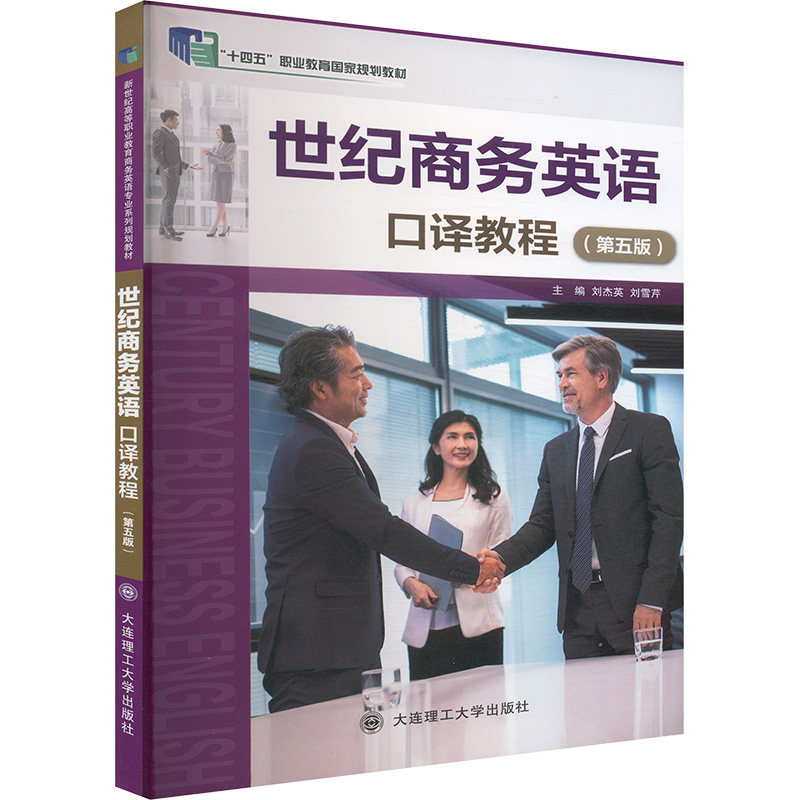 正版包邮 世纪商务英语口译教程(第五版) 刘杰英,刘雪芹 编 9787568550574 大连理工大学出版社