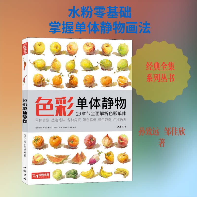 经典全集《色彩单体静物》临摹书水粉画入门零基础教程单个范画画册起步联考美院美术高考教材杨建飞主编 9787514923810