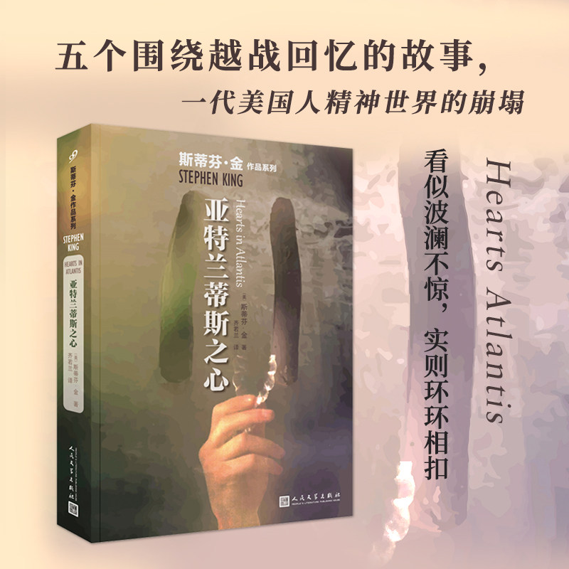 正版包邮 亚特兰蒂斯之心/斯蒂芬·金作品系列 (美)斯蒂芬·金|责编:甘慧//张玉贞|译者:齐若兰 9787020136551 人民文学