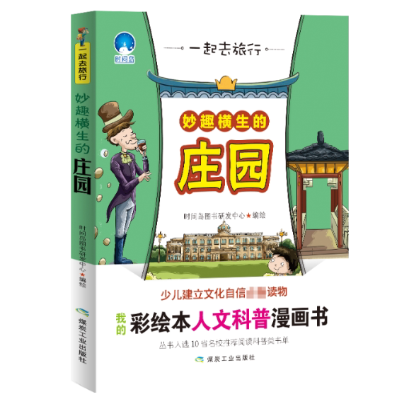 妙趣横生的庄园一起去旅行 小学生科普启蒙书 子读探索自然 精美手绘插图 激发好奇心 9787502067489