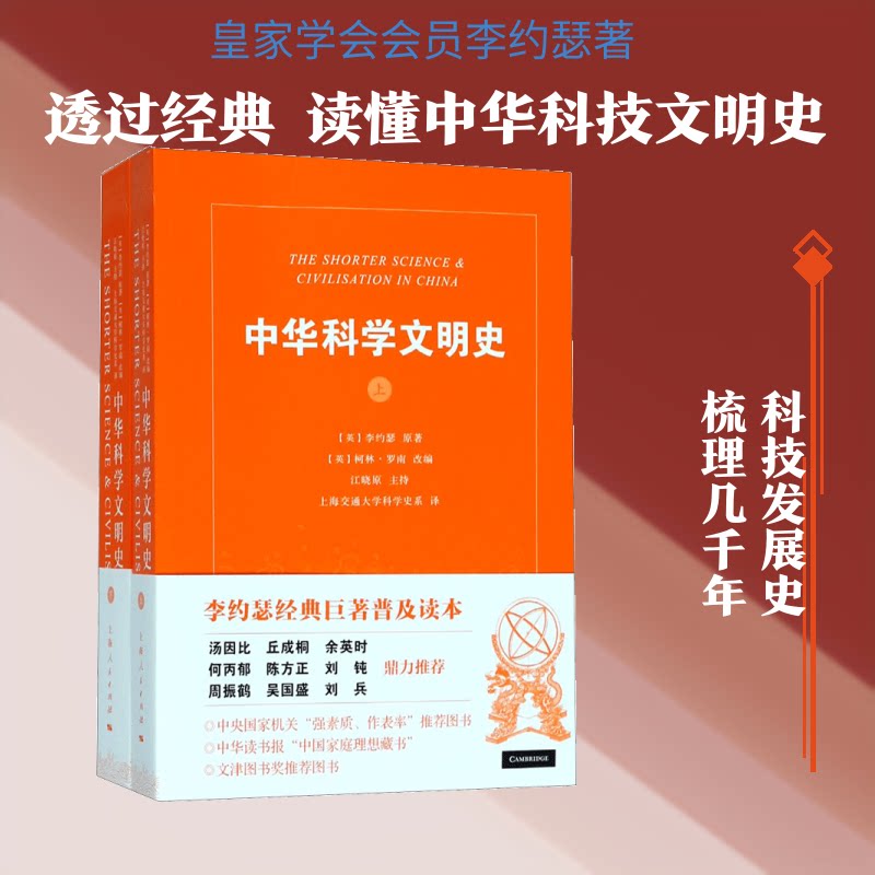 中华科学文明史（李约瑟经典巨著普及读本） 李约瑟经典 中华科学文明 中国古代科技 世界文明贡献 历史科普读物 9787208120334