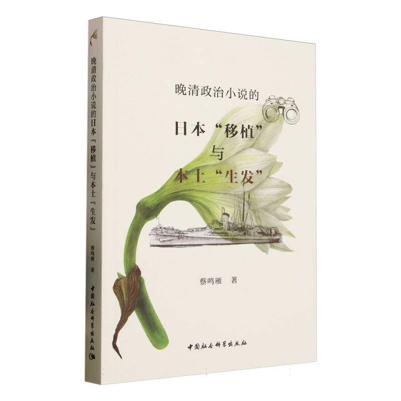 正版包邮 晚清政治小说的日本“移植”与本土“生发” 蔡鸣雁著 9787522745589 中国社会科学出版社