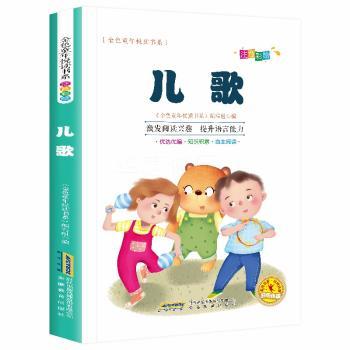 儿歌(注音彩绘)/金色童年悦读书系 3-6岁宝宝启蒙歌 语培养 精美插图 拼音 ISBN9787533687304