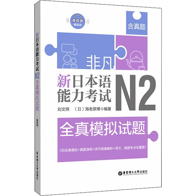 正版包邮 非凡 新日本语能力 N2全真模拟试题 刘文照 9787562857914 华东理工大学出版社