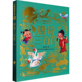 唐诗三百首 经典唐诗选本 注释解析 精美插图装帧 儿童启蒙教材 学生读物 成人文学欣赏 白话译文对照 9787571222338