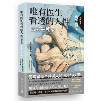 唯有医生看透的人病患篇（蔡崇达病房生死录：见与命运抗争的人间力量） 生死感悟 人洞察9787572617591
